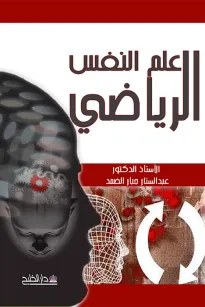 علم النفس الرياضي