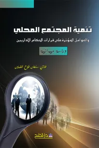 تنمية المجتمع المحلي