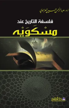 فلسفة التاريخ عند مسكويه
