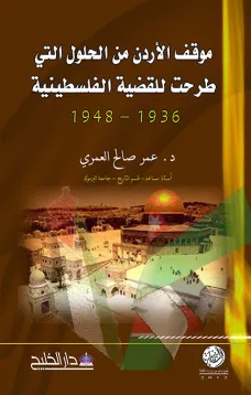 موقف الأردن من الحلول التي طرحت للقضية الفلسطينية 1936 - 1948
