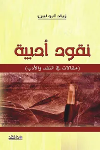 نقود أدبية