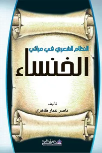 النظام الشعري في مراثي الخنساء