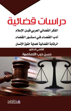 دراسات قضائية