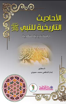 الأحاديث التاريخية للنبي  صلى الله عليه وسلم - دراسة تاريخية ومنهجية