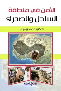 الامن في منطقة الساحل والصحراء 