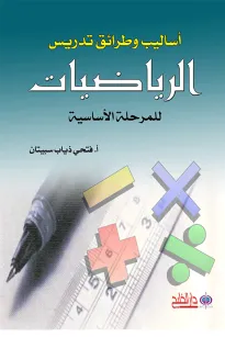 أساليب وطرائق تدريس الرياضيات للمرحلة الأساسية