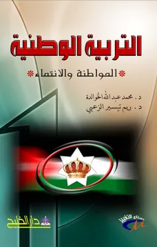 التربية الوطنية (المواطنة والانتماء)