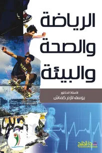 الرياضة والصحة والبيئة