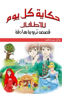 حكاية كل يوم للاطفال