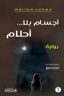 اجسام بلا احلام
