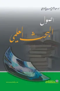 أصول البحث العلمي
