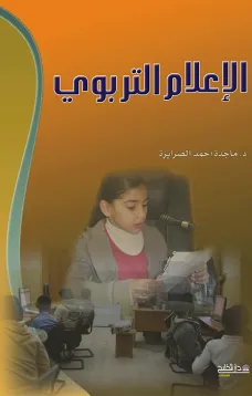 الإعلام التربوي