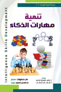 تنمية مهارات الذكاء