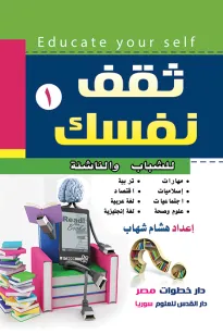ثقف نفسك (1) - للشباب والناشئة