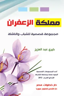 مملكة الزعفران