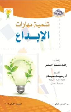 تنمية مهارات الابداع