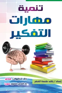 تنمية مهارات التفكير