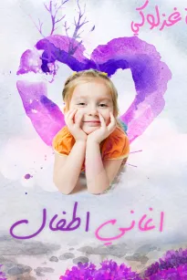 أغنية غزالة غزلوكي