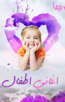 أغنية يلا تنام ريما