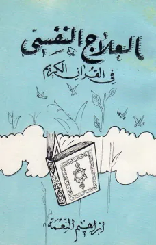 العلاج النفسي في القرآن الكريم