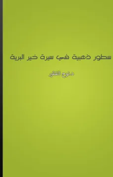 سطور ذهبية في سيرة خير البرية