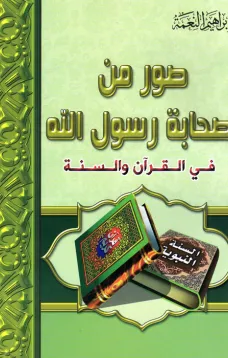 صور من صحابة رسول الله