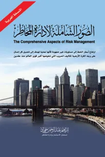 الصور الشاملة لإدارة المخاطر
