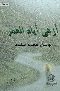 أزهى أيام العمر