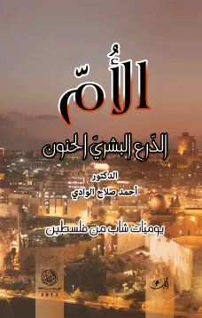 الأم - الدرع البشري الحنون