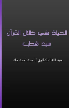الحياة في ظلال القرآن