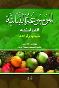 الموسوعة النباتية - الفواكه طبيعتها وفوائدها