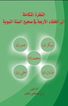 النظرة المتكاملة إلى الخلفاء الأربعة في صحيح السنة النبوية