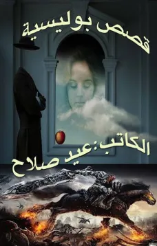 قصص بوليسية