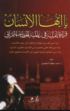 يا أيها الإنسان - قراءة تأملية في عالمية الخطاب القرآني