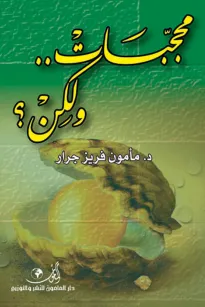 محجبات ولكن؟