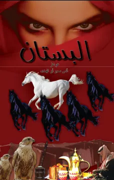 البستان