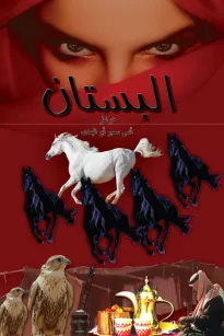 البستان