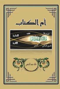 أم الكتاب