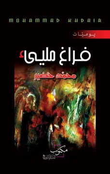 فراغ مليء