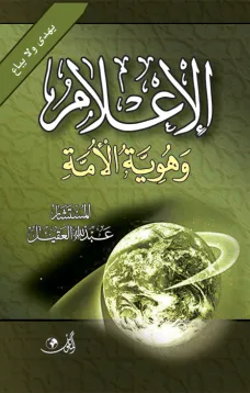 الإعلام وهوية الأمة