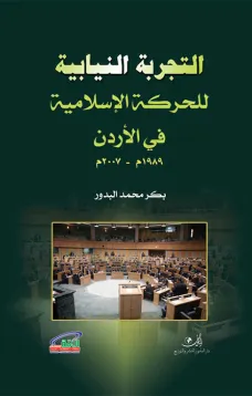 التجربة النيابية للحركة الإسلامية في الأردن