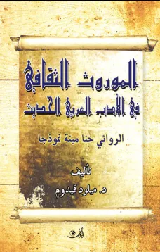 الموروث الثقافي في الأدب العربي الحديث - الروائي حنا مينة نموذجا