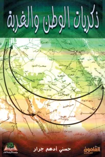 ذكريات الوطن والغربة