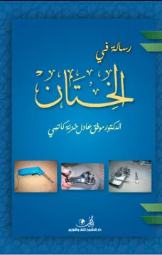 رسالة في الختان