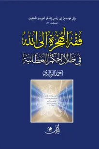 فقه الهجرة إلى الله في ظلال الحكم العطائية