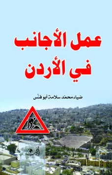 عمل الأجانب في الأردن