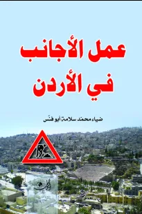 عمل الأجانب في الأردن