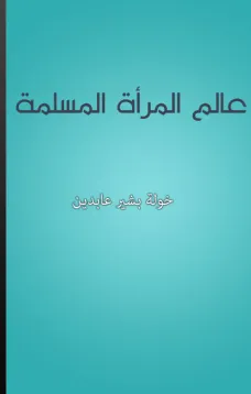 عالم المرأة المسلمة
