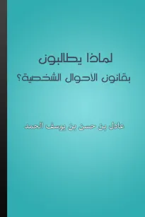 لماذا يطالبون بقانون الأحوال الشخصية؟