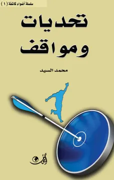 تحديات ومواقف - سلسلة أضواء كاشفة (1)